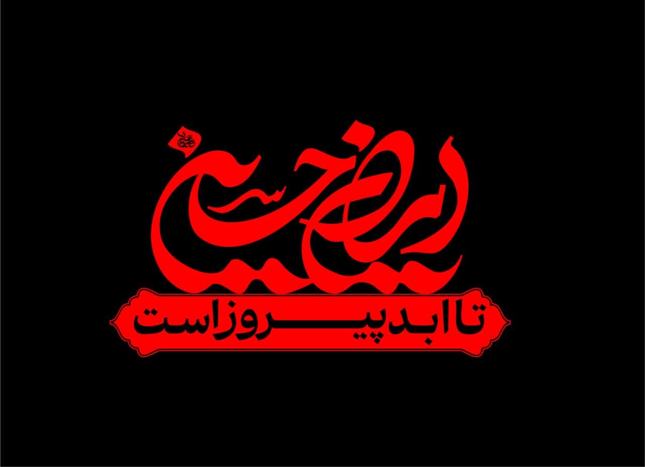 نشان نوشته شعار  ایران حسین تا ابد پیروز است